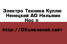 Электро-Техника Куплю. Ненецкий АО,Нельмин Нос п.